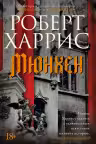 Мюнхен. Харрис