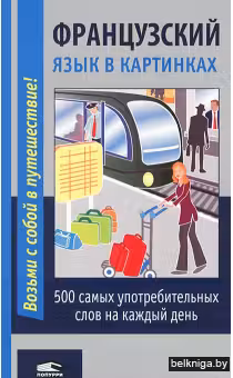 Французский язык в картинках