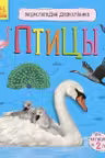 Энциклопедия дошкольника: Птицы