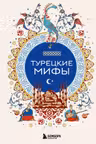 Турецкие мифы