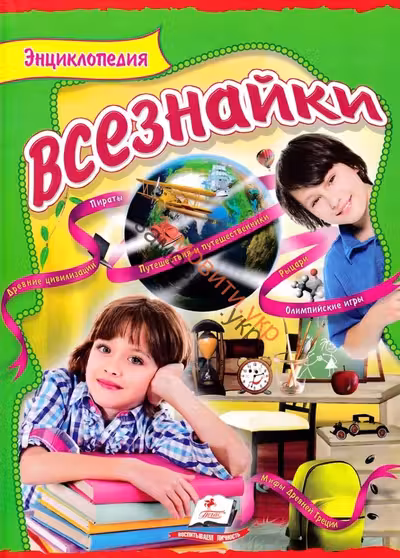 Интересный мир Энциклопедия всезнайки