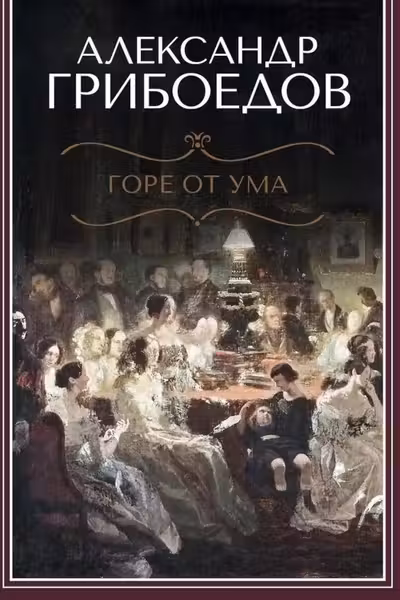 Горе от ума