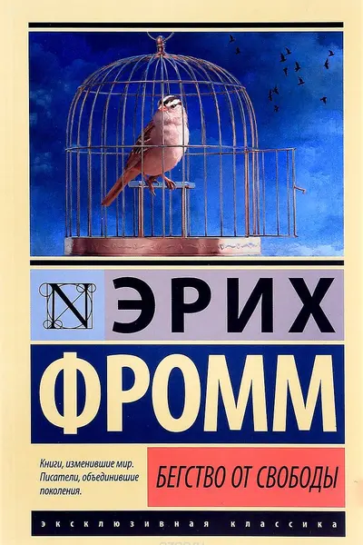 Бегство от свободы