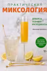 Практическая миксология. Девайсы. Техники. Ингредиенты