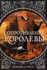 Сопротивление королевы