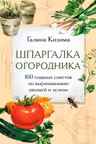 Шпаргалка огородника. 100 главных советов по выращиванию овощей и зелени