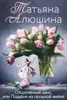Отсроченный шанс, или Подарок из прошлой жизни