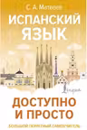 Испанский язык. Доступно и просто