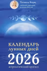 Календарь лунных дней на год. Астрологический прогноз