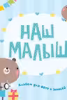 Фотоальбом. НАШ МАЛЫШ
