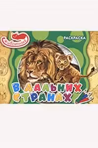 Раскраска Животные: В дальних странах