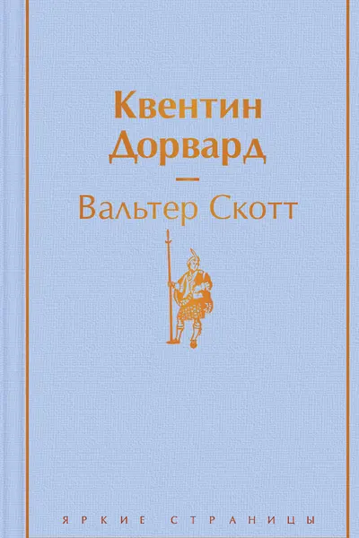 Квентин Дорвард