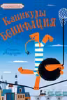 Каникулы Бонифация