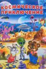 Фламинго. Космические приключения