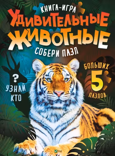 Для самых маленьких: Удивительные животные