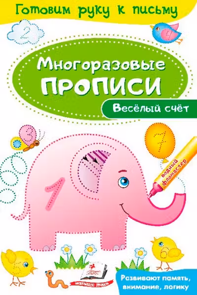 Готовим руку к письму_Веселый счет