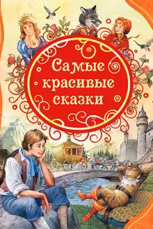 Самые красивые сказки