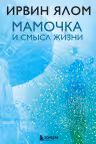 Мамочка и смысл жизни