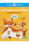 Запомни картинки (2-3 года) (нов.обл.), Земцова О.Н.