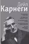 Как располагать к себе людей. Как эффективо общаться с людьми. Как преодолеть тревогу и стресс. Как сделать свою жизнь легкой и интересной. Карнеги