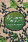 Вышивка бисером. Искусство эксклюзивного украшения вещей
