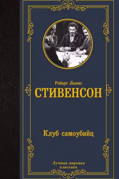 Клуб самоубийц