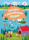 Загадки с наклейками. Подбери домик!
