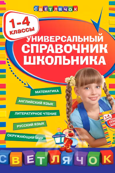 Универсальный справочник школьника. 1-4 классы