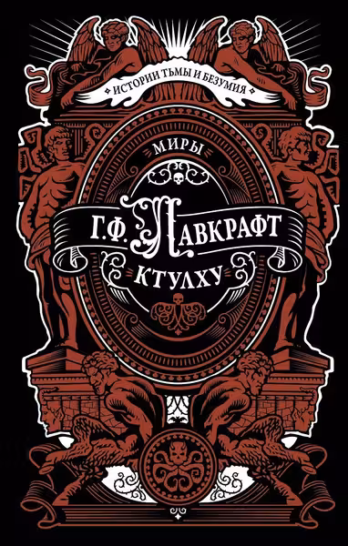 Миры Ктулху