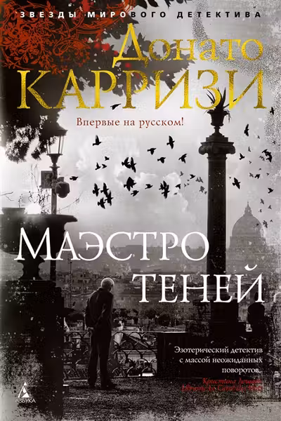 Маэстро теней