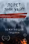 Обжигающая тишина
