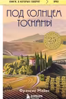 Под солнцем Тосканы