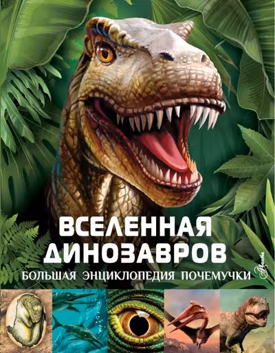 Вселенная динозавров