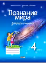 Познание мира.Тетрадь ученика 4 класс