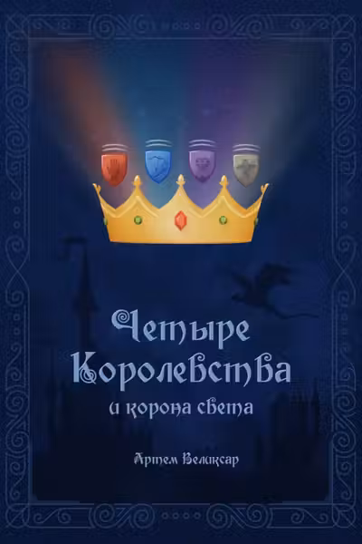 Четыре королевства и корона света