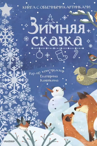 Зимняя сказка