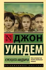 Кукушата Мидвича