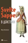 Svelte и Sapper в действии