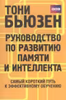 Руководство по развитию памяти и интеллекта