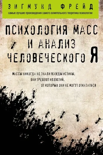 Психология масс и анализ человеческого Я