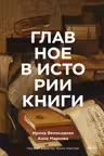 Главное в истории книги. Книги и их создатели артефакты и материалы