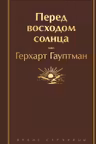 Перед восходом солнца