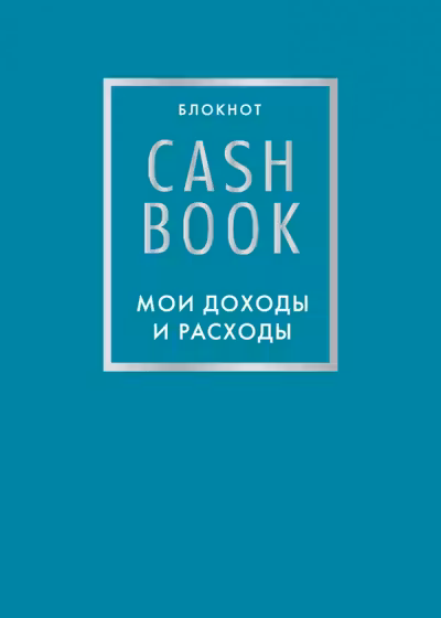 CashBook. Мои доходы и расходы. (бирюзовый)
