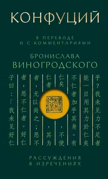 Конфуций. Рассуждения в изречениях