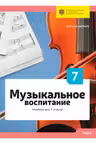 Музыкальное воспитание. Учебник для 7 класса