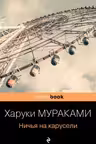 Ничья на карусели. Мураками