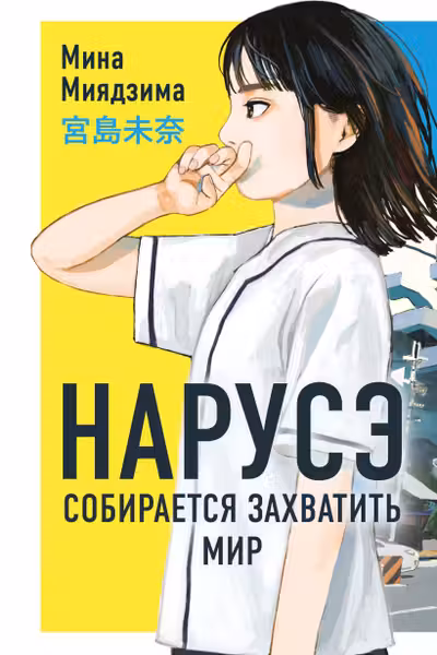 Нарусэ собирается захватить мир ( 1)