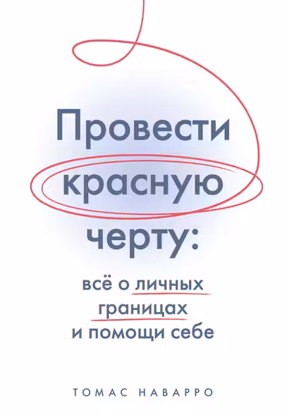 Провести красную черту: всё о личных границах и помощи себе