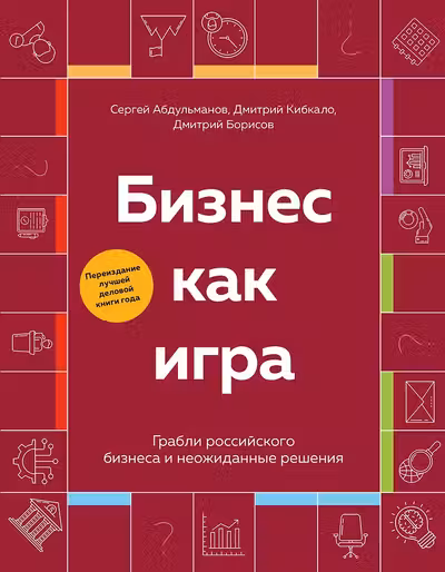 Бизнес как игра. Грабли российского бизнеса и неожиданные решения