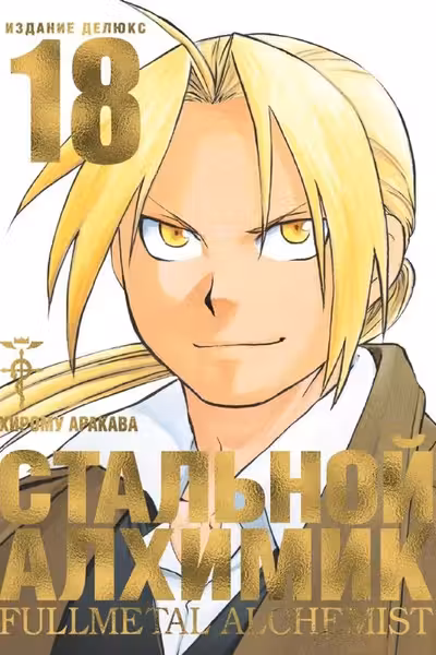 Стальной Алхимик. Кн. 18